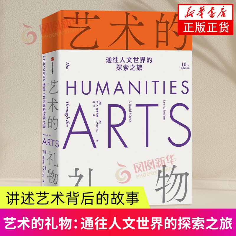 艺术的礼物：通往人文世界的