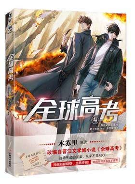 全球高考(4)木苏里漫画书籍云南美术出版社凤凰新华书店旗舰店