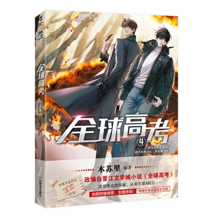 全球高考(4)木苏里漫画书籍云南美术出版社凤凰新华书店旗舰店