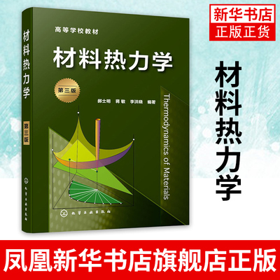 材料热力学郝士明第三版热力学材料应用 单组元多组元材料相平衡 高等院校材料科学与工程材料加工专业本科研究生教材