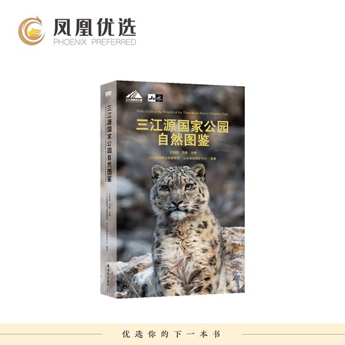【凤凰优选】三江源国家公园自然图鉴王湘国 吕植 自然科学环境保护治理类书籍 700多个高原物种译林出版社凤凰新华书店旗舰店