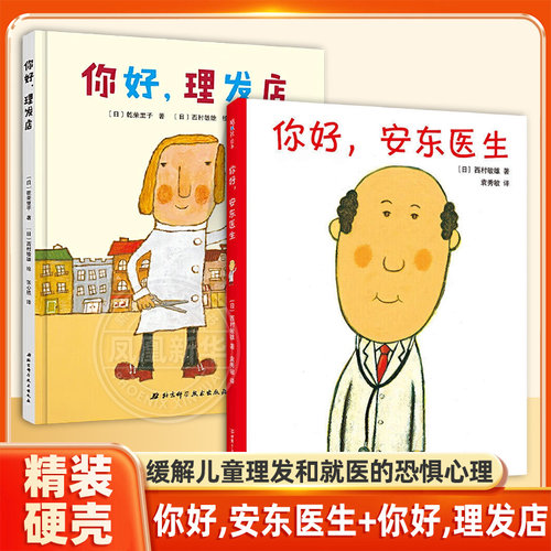 你好理发店精装你好安东医生0-3-6周岁幼儿园儿童宝宝早教启蒙绘本图画故事书籍亲子幽默的医院故事减轻恐惧对上理发打针吃药