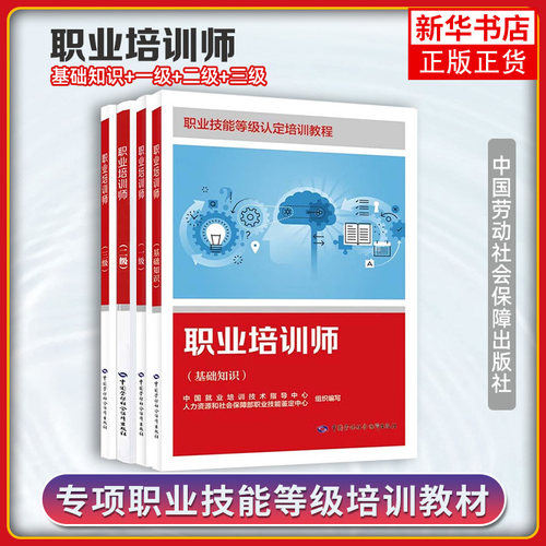 任选 职业培训师 一级+三级+基础知识 职业技能等级认定培训教程 中国劳动社会保障出版社 凤凰新华书店旗舰店
