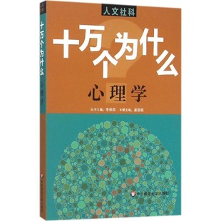 心理学 十万个为什么人文社科版 文史哲常识普及 中学生课外阅读文史哲常识普及读物华东师范大学出版社【凤凰新华书店旗舰店】