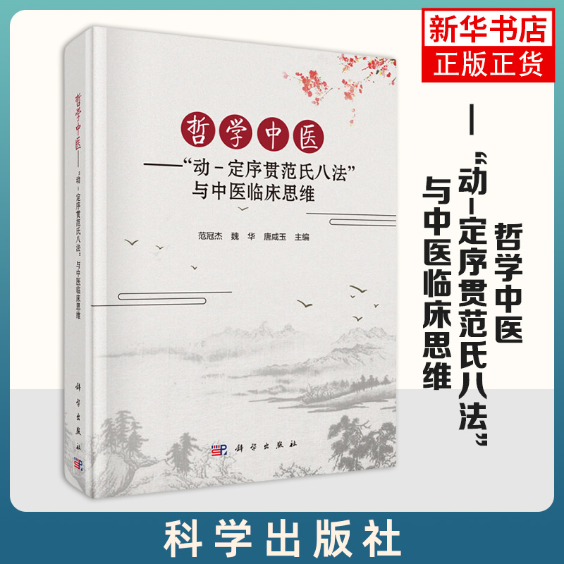 哲学中医 动 定序贯范氏八法与中医临床思维 医学研究 辩证基础入门理论 核心 思维哲学理论 创新护理 急救急诊【新华书店正版】