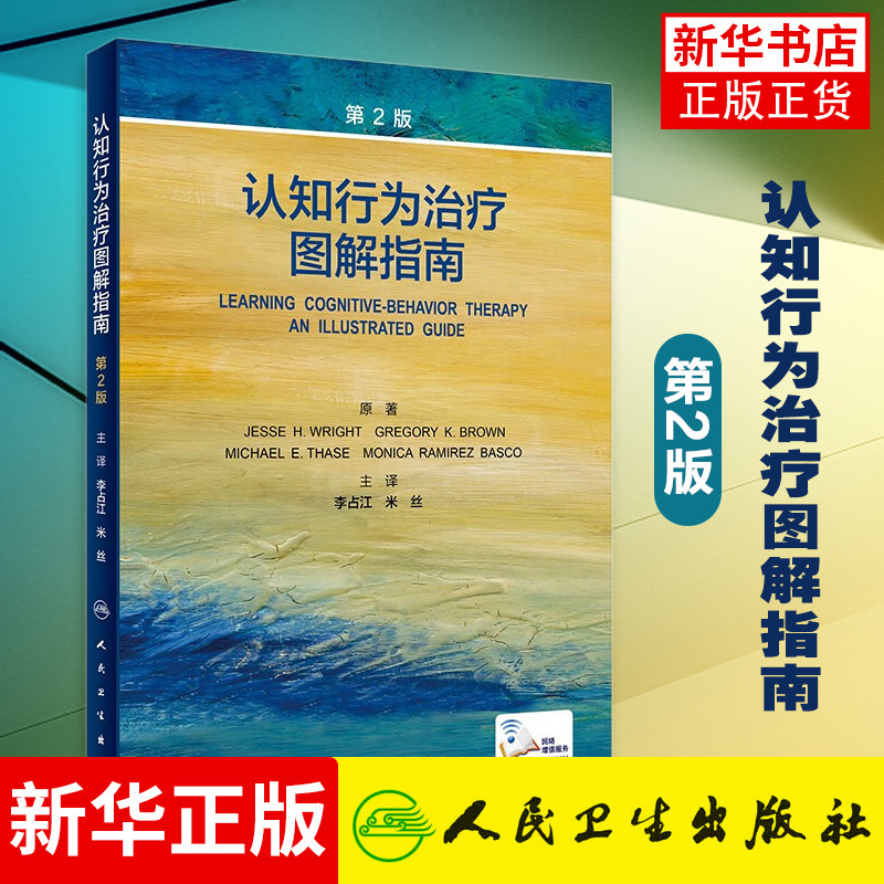 认知行为治疗图解指南：第2版 帮助读者们学习复杂严重病例的认知行为治疗策略 李占江 米丝 主译 凤凰新华书店旗舰店