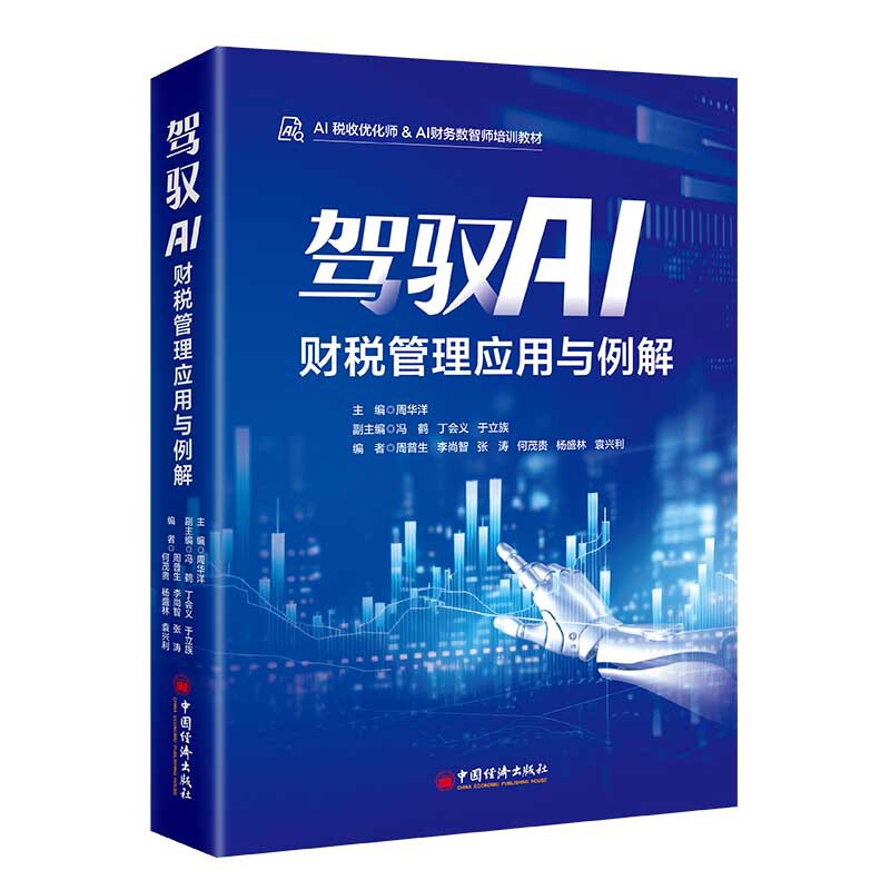 驾驭AI-财税管理应用与例解-AI税收优化师&AI财务数智师培训教材周华洋财政/货币/税收中国经济出版社