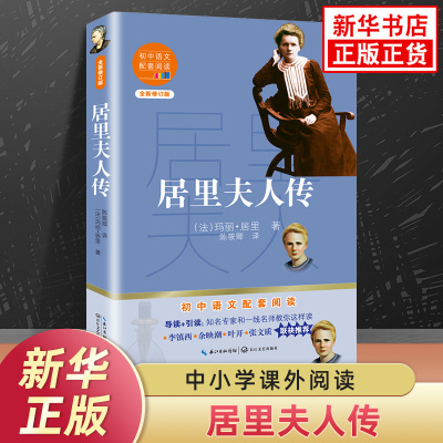 居里夫人传 中小学生语文拓展阅读丛书 长江文艺出版社文学名著人物传记寒暑假阅读训练 凤凰新华书店旗舰店年级必正版读物课外书