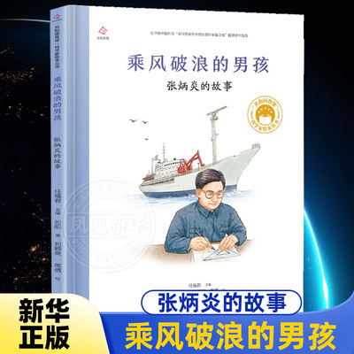 张炳炎的故事乘风破浪的男孩