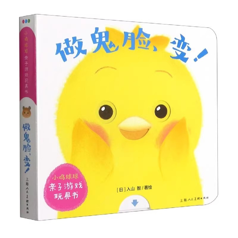 小鸡球球亲子游戏玩具书 做鬼脸，变 入山 智  0-1-2-3岁宝宝触摸感官训练书籍 上海人民美术出版社 童书少儿故事书籍少年儿童