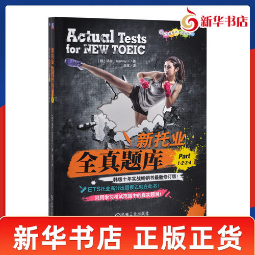 新托业全真题库Part1234含答案册 韩 汤米 著 吴玉 译 精心设计了和真题高度类似的实战试题12套 机械工业出版社 新华书店正版书籍