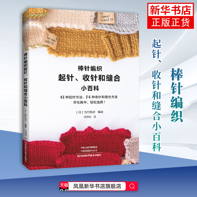 棒针编织起针、收针和缝合小百科( 日 ) 西村知子轻工业/手工业河南科学技术出版社凤凰新华书店旗舰店图片