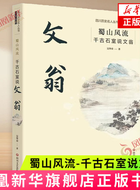 蜀山风流-千古石室说文翁 吴华章 四川文艺出版社 历史小说 治理湔水 兴办学宫 教化民风 平定西羌 新华正版书籍