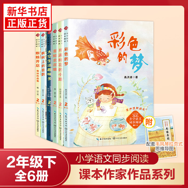 课文作家作品系列二年级下册全6册 彩色的梦开满鲜花的小路蜘蛛开店鲁冰作品集 小学语文同步阅读作文素材课外阅读 新华正版书籍