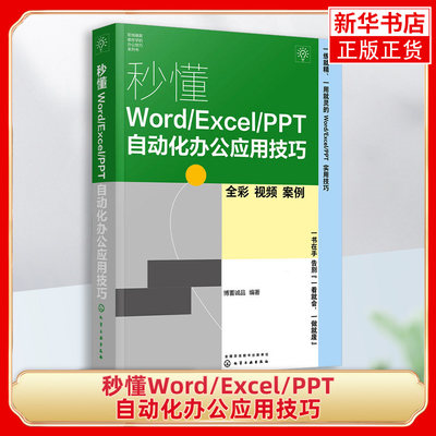 秒懂Word/Excel/PPT自动化办公应用技巧 博蓄诚品 编 操作系统 专业科技 化学工业出版社 凤凰新华书店旗舰店