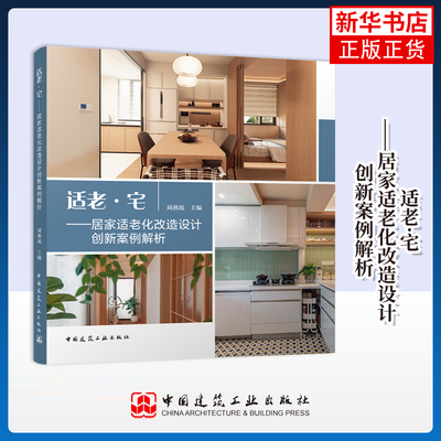 适老·宅——居家适老化改造设计创新案例解析周燕珉家居设计报纸中国建筑工业出版社凤凰新华书店旗舰店