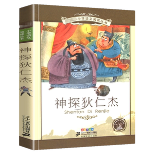 正版神探狄仁杰书籍彩图注音版全集小学生课外阅读名著带拼音彩绘阅读课外书少年神断探案断案1一年级2二年级3三四五六年级图书