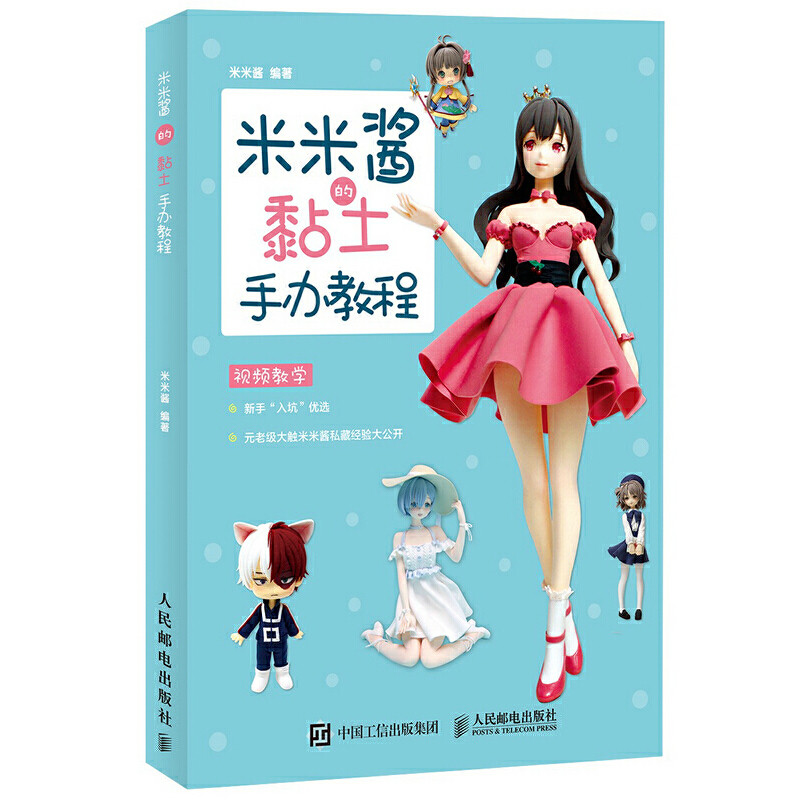 米米酱的黏土手办教程 动漫黏土手办的唯美古风 黏土手办教程书粘土