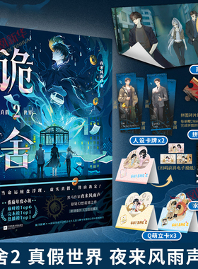 诡舍2真假世界【赠雨幕海报+立卡+人牌+拍立得+拼图碎片+电子赠品】夜来风雨声著 悬疑幻想探悬疑犯罪 凤凰新华书店正版书籍