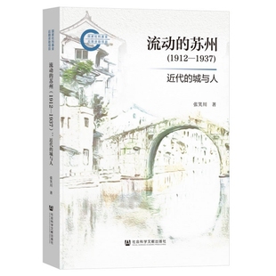 流动的苏州(1912—1937):近代的城与人 张笑川 社会科学文献出版社 历史 地方史志 新华正版书籍