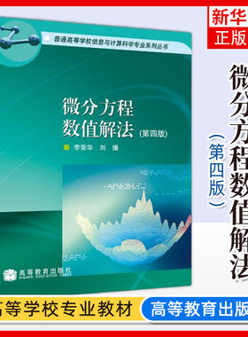 微分方程数值解法 第四版第4版 李荣华 刘播 高等教育出版社 普通高等学校信息与计算科学专业系列丛书 凤凰新华书店旗舰店