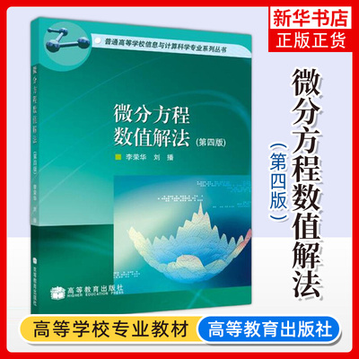 微分方程数值解法 第四版第4版 李荣华 刘播 高等教育出版社 普通高等学校信息与计算科学专业系列丛书 凤凰新华书店旗舰店