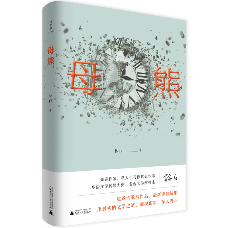 母熊林白中国现当代诗歌广西师范大学出版社凤凰新华书店旗舰店,书籍/杂志/报纸,中国现当代诗歌,淘宝优惠券,粉丝福利购,淘宝优惠卷