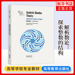 正版新书 解析数论 探索整数的结构 影印版 英文Jean-Marie De Koninck Florian Luca 自然科学数学与统计 拓扑学 高等教育出版社