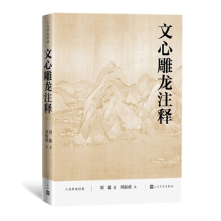 文心雕龙注释(南朝梁)刘勰外国随笔/散文集人民文学出版社凤凰新华书店旗舰店