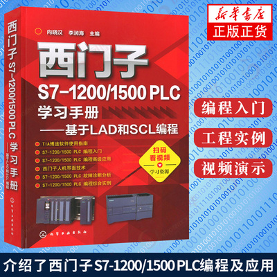 西门子S7~1200/1500 PLC学习手册 基于LAD和SCL编程 plc编程入门书 西门子plc plc书 西门子plc编程 PLC编程语言编程方法调试 正版