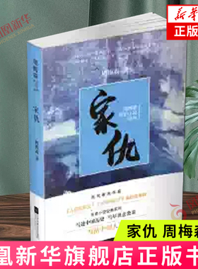 家仇 周梅森 著 江苏凤凰文艺出版社 现代当代文学 书籍 中国文学 中篇小说 中国现当代小说 正版图书 凤凰新华书店旗舰店