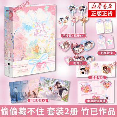 偷偷藏不住 套装2册 竹已著【赠海报+刮刮乐+贴纸+告白贺卡+花棒+花束+喜糖】新增番外新婚 言情情感小说青春文学 新华书店正版