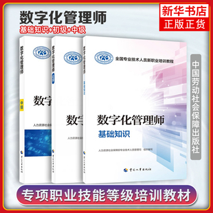 数字化管理师基础知识 基础知识初级中级全国专业技术人员新职业培训教程人力资源社会保障部专业技术人员管理 劳动社会保障出版社
