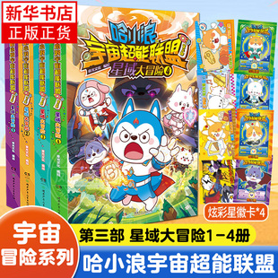 哈小浪宇宙超能联盟 第三部全4册 星域大冒险1-4 平行时空大冒险星城守护者哈小浪闪耀星奇遇星域大冒险哈小浪上学记小学生漫画