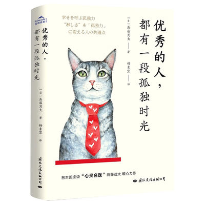 优秀的人，都有一段孤独时光 [日] 斋藤茂太 著 自我实现励志书籍心灵与修养 正版书籍 【凤凰新华书店旗舰店】