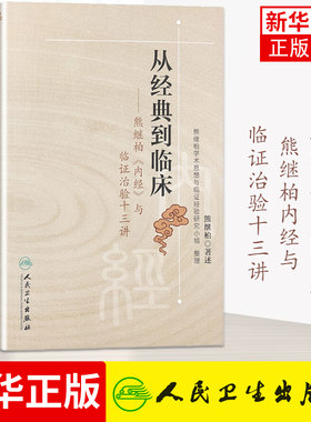 从经典到临床 熊继柏内经与临证治验十三讲 中医医学书籍 医药卫生中医类书籍 人民卫生出版社凤凰新华书店旗舰店