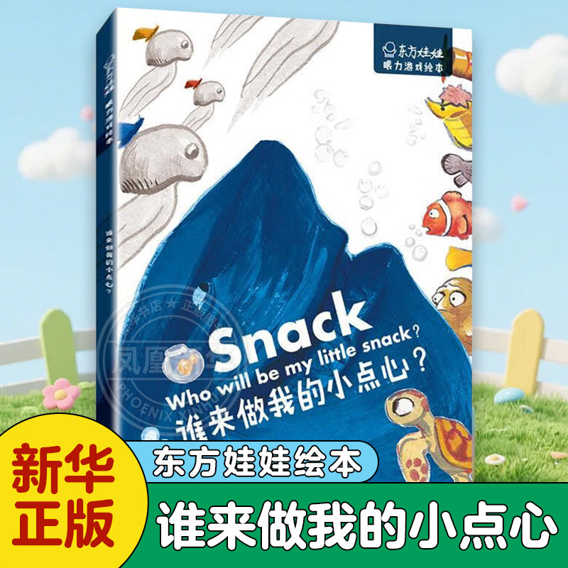 谁来做我的小点心 东方娃娃 眼力游戏绘本 6-12岁少儿童小学生课外书 新华书店正版