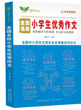 语文全国名校小学生优秀作文 小学通用 选录各地名校的小学生作文 包括日常优秀习作考场佳作获奖作文 新华正版书籍