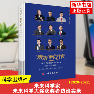 未来科学家-未来科学大奖访谈实录 未来科学大奖丛书策划委员会  科学出版社 传记 科学家 凤凰新华书店官方旗舰店 正版书籍