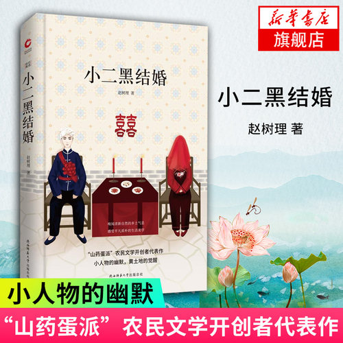 【凤凰新华书店旗舰店】小二黑结婚 赵树理 精装手绘封面 先锋经典文库山药蛋派农民文学开创者代表作 小人物的幽默黄土地的觉醒