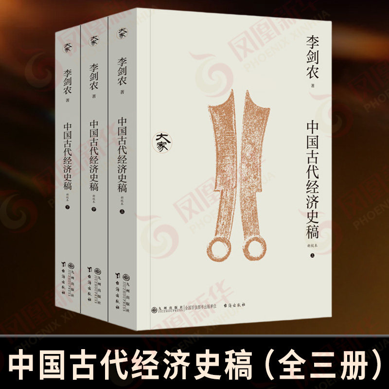 中国古代经济史稿（新校本）李剑农经济其它九州出版社凤凰新华书店旗舰店