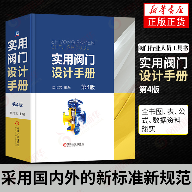 实用阀门设计手册 第4四版 陆培文 阀门设计阀门基础知识书籍 阀门结构配合精度 设计标准 阀门材料 阀门的设计与计算【新华正版】