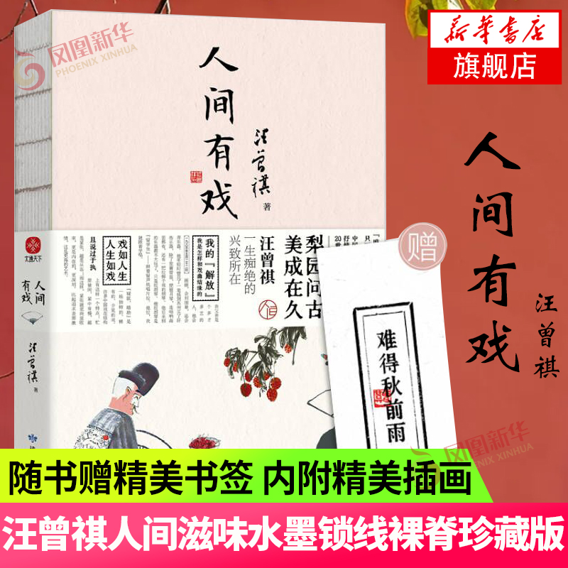 人间有戏  汪曾祺 读者出版社 汪曾祺散文集 1-9年级 20世纪文学大家 生活家 水墨裸脊珍藏版文学散文随笔 正版书籍 凤凰新华书店