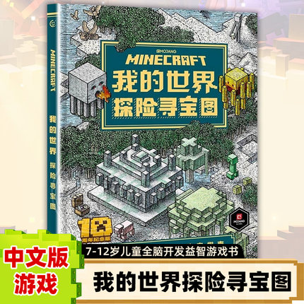 正版 我的世界探险寻宝图 正版探险家指南中文版游戏攻略 7-12岁儿童全脑开发益智游戏书籍【凤凰新华书店旗舰店】