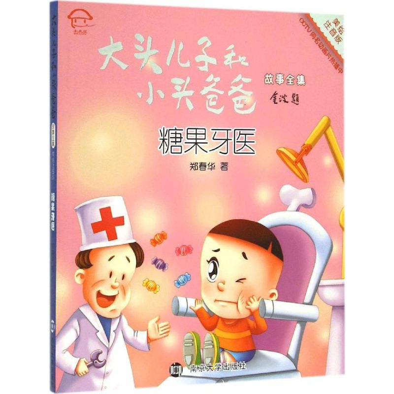 糖果牙医 大头儿子和小头爸爸故事全集系列美绘版3-9岁幼儿园小学生低年级儿童文学漫画绘本故事书正版书籍【凤凰新华书店旗舰店】