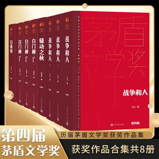 第四届茅盾文学奖典藏精装版 共8册 白鹿原+骚动之秋+白门柳+战争和人  人民文学出版社 凤凰新华书店旗舰店
