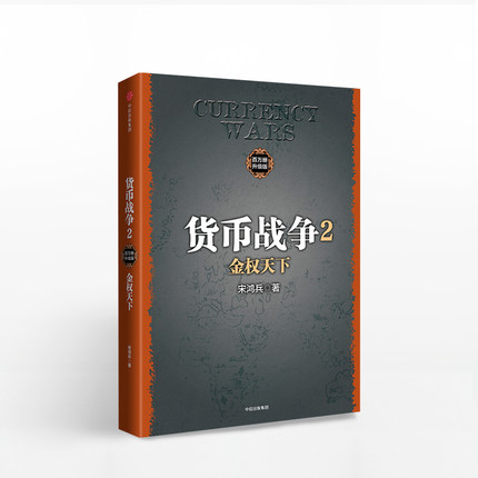 货币战争2 金权天下 宋鸿兵 著 金融经济管理书籍 欧洲经济 中信出版集团 正版书籍【凤凰新华书店旗舰店】图片