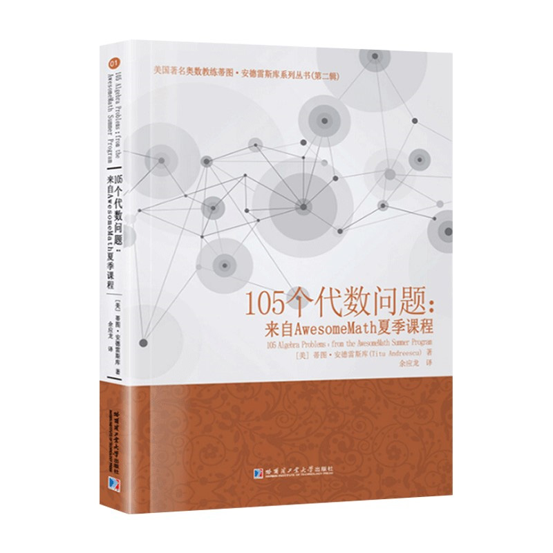 105个代数问题-来自AwesomeMath夏季课程 (美)蒂图·安德雷斯库 配方和二次方程 因式分解和代数恒等式 地板函数等 新华正版书籍