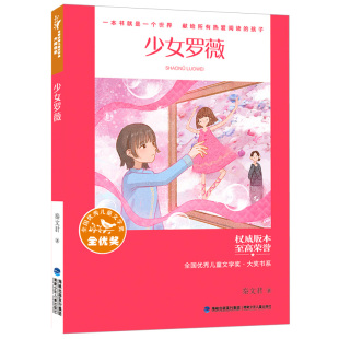 凤凰新华书店旗舰店 少女罗薇秦文君著6 12岁小学生一二三四五六年级课外阅读书籍儿童文学幼儿童话故事儿童睡前阅读书籍