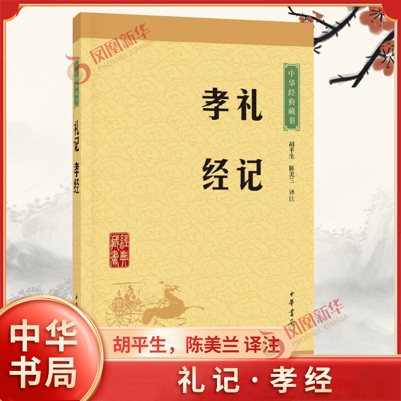 礼记·孝经 胡平生，陈美兰 译注 中华经典藏书升级版  中华书局有限公司 正版书籍【凤凰新华书店官方旗舰店】